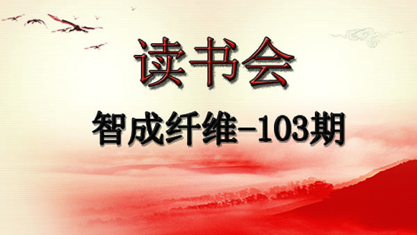 涤纶针刺无纺布厂家第103期读书会