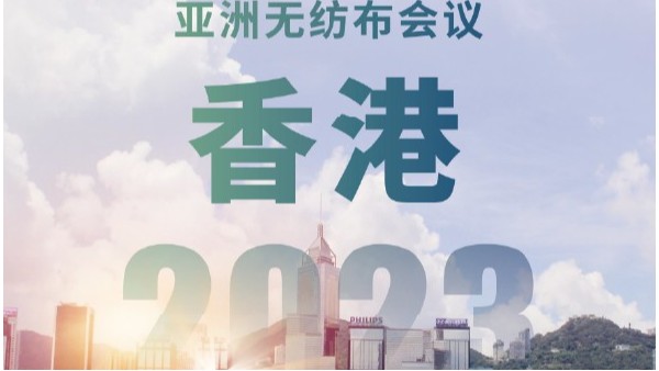 2023年亚洲无纺布香港会议展览中心