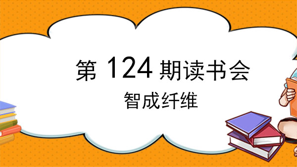 不积跬步，无以至千里-智成纤维124期读书会