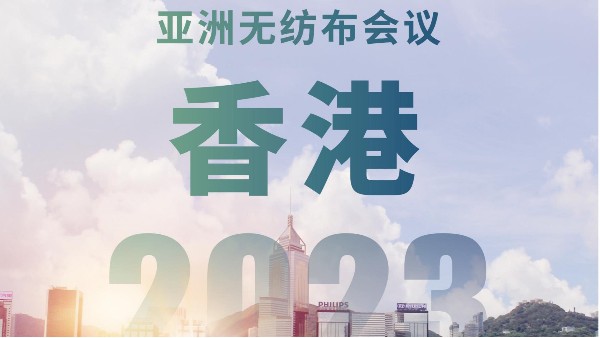 香港无纺布协会主办2023年亚洲无纺布会议