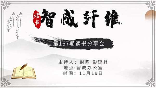 智成纤维167期读书会