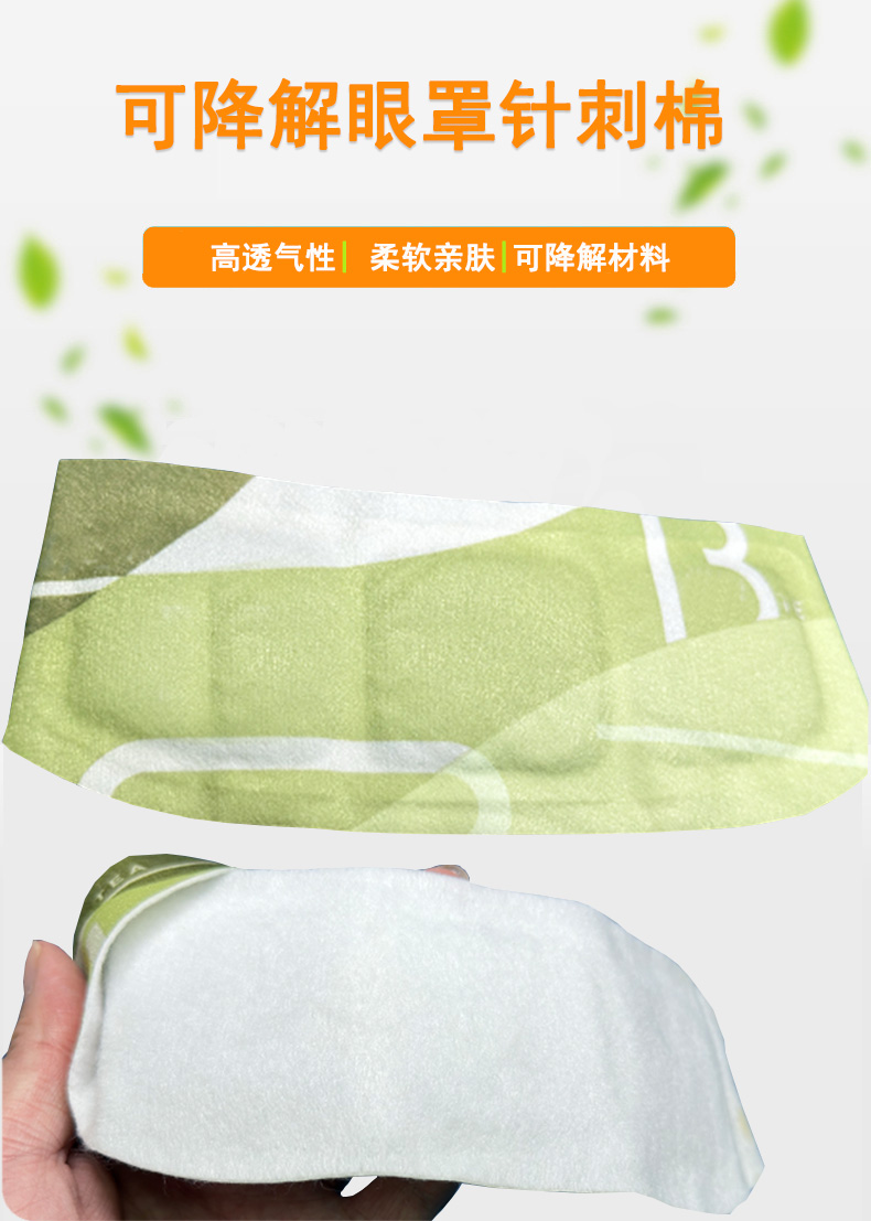 可降解针刺眼罩棉详情页1 拷贝