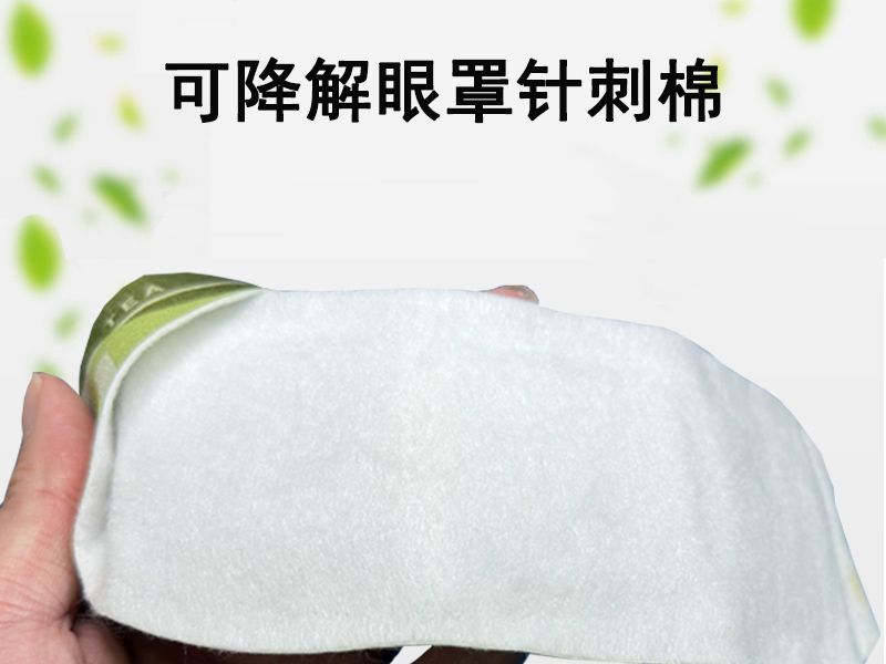 可降解眼罩针刺棉|可降解蒸汽眼罩针刺棉
