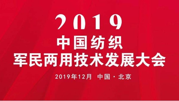 2019中国纺织军民两用技术发展大会召开