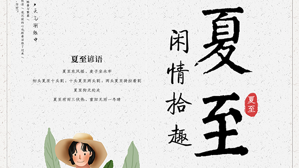 夏至的养生要点，智成小编给您科普