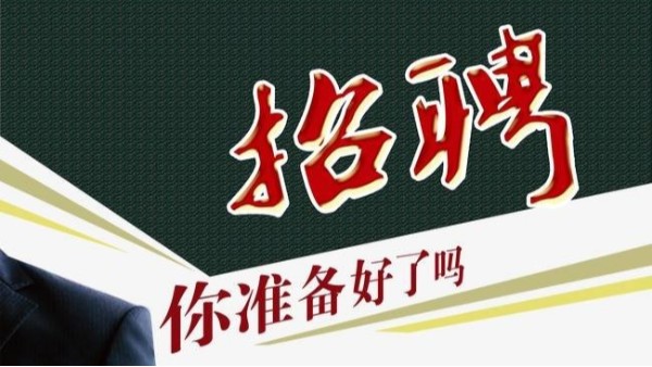 2020年es热风棉班长招聘