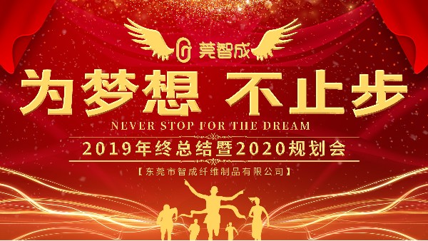 稳中求进，锻造品牌-智成纤维2019年终总结暨2020年规划会圆满结束